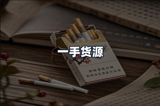 一手货源